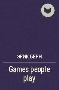 Эрик Берн - Games people play