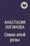 Анастасия Логинова - Саван алой розы