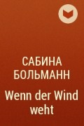 Сабина Больманн - Wenn der Wind weht