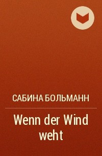 Сабина Больманн - Wenn der Wind weht