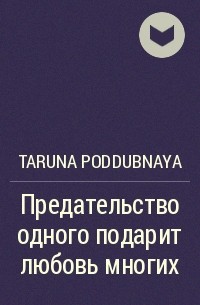 Taruna Poddubnaya - Предательство одного подарит любовь многих