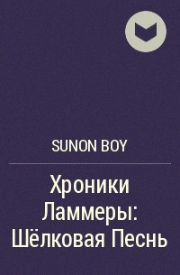Sunon Boy - Хроники Ламмеры: Шёлковая Песнь