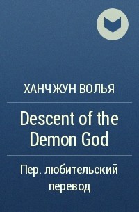 Ханчжун Волья  - Descent of the Demon God