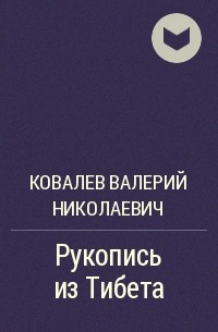 Ковалев Валерий Николаевич - Рукопись из Тибета