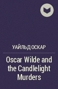 Оскар Уайльд - Oscar Wilde and the Candlelight Murders