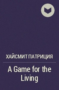 Патриция Хайсмит - A Game for the Living