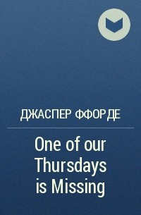 Джаспер Ффорде - One of our Thursdays is Missing