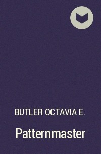 Октавия Батлер - Patternmaster