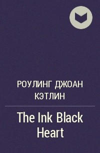 Джоан Роулинг - The Ink Black Heart