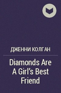 Дженни Колган - Diamonds Are A Girl's Best Friend