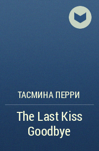 Тасмина Перри - The Last Kiss Goodbye