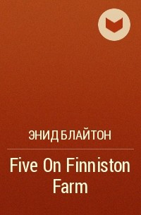 Энид Блайтон - Five On Finniston Farm