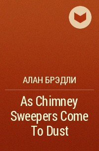 Алан Брэдли - As Chimney Sweepers Come To Dust