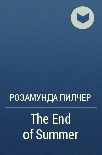 Розамунда Пилчер - The End of Summer
