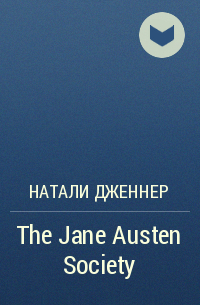 Натали Дженнер - The Jane Austen Society