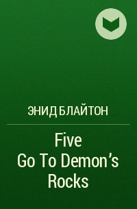 Энид Блайтон - Five Go To Demon's Rocks