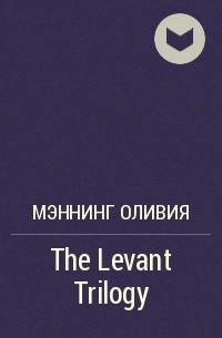 Оливия Мэннинг - The Levant Trilogy