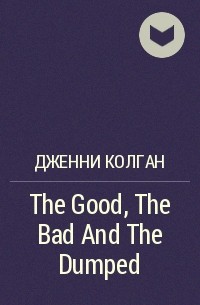 Дженни Колган - The Good, The Bad And The Dumped