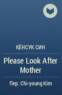 Кёнсук Син - Please Look After Mother