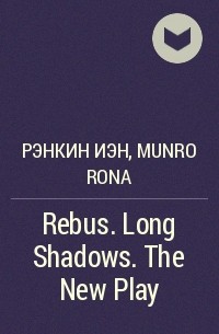  - Rebus. Long Shadows. The New Play