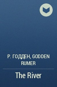 Румер Годден - The River
