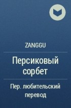 Zanggu - Персиковый сорбет