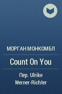 Морган Монкомбл - Count On You