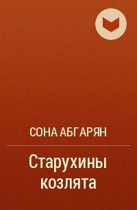 Сона Абгарян - Старухины козлята