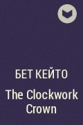 Бет Кейто - The Clockwork Crown