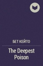 Бет Кейто - The Deepest Poison