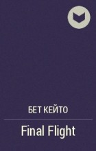 Бет Кейто - Final Flight