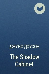 Джуно Доусон - The Shadow Cabinet