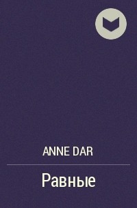 Anne Dar - Равные