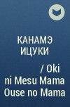 Канамэ Ицуки - お気に召すまま仰せのまま / Oki ni Mesu Mama Ouse no Mama
