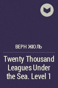 Жюль Верн - Twenty Thousand Leagues Under the Sea. Level 1