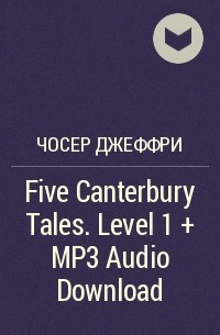 Джеффри Чосер - Five Canterbury Tales. Level 1 + MP3 Audio Download