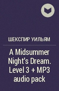 Уильям Шекспир - A Midsummer Night's Dream. Level 3 + MP3 audio pack