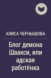 Алиса Чернышова - Блог демона Шаакси, или адская работёнка