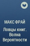 Макс Фрай - Ловцы книг. Волна Вероятности