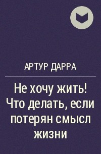 Что делать если потерял смысл жизни и не знаешь как жить дальше? Советы психолога