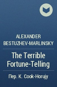 Alexander Bestuzhev-Marlinsky - The Terrible Fortune-Telling