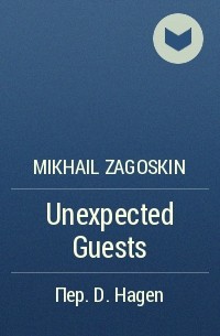 Mikhail Zagoskin - Unexpected Guests