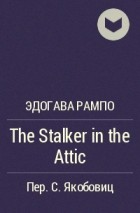 Эдогава Рампо - The Stalker in the Attic