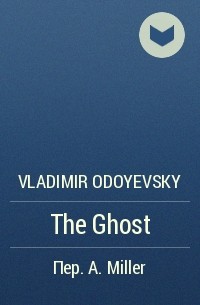 Vladimir Odoyevsky - The Ghost