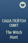 Саша Пейтон Смит - The Witch Hunt