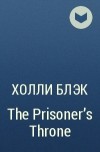 Холли Блэк - The Prisoner&#039;s Throne