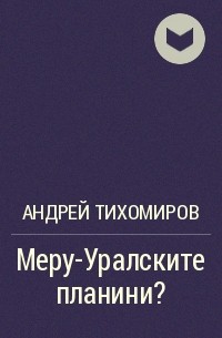 Андрей Тихомиров - Меру-Уралските планини?