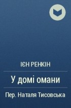 Ієн Ренкін - У домі омани