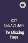 Кэт Себастиан - The Missing Page