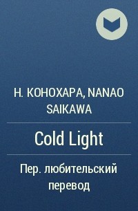  - Cold Light